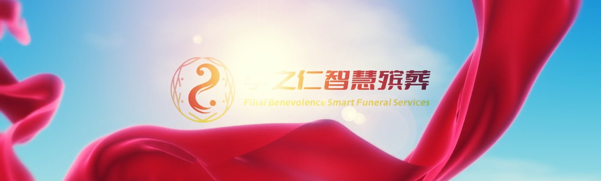 自贡沿滩孝之仁智慧殡葬陵墓园服务系统平台
